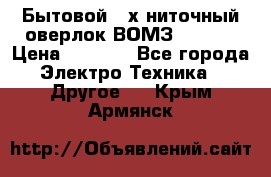 Бытовой 4-х ниточный оверлок ВОМЗ 151-4D › Цена ­ 2 000 - Все города Электро-Техника » Другое   . Крым,Армянск